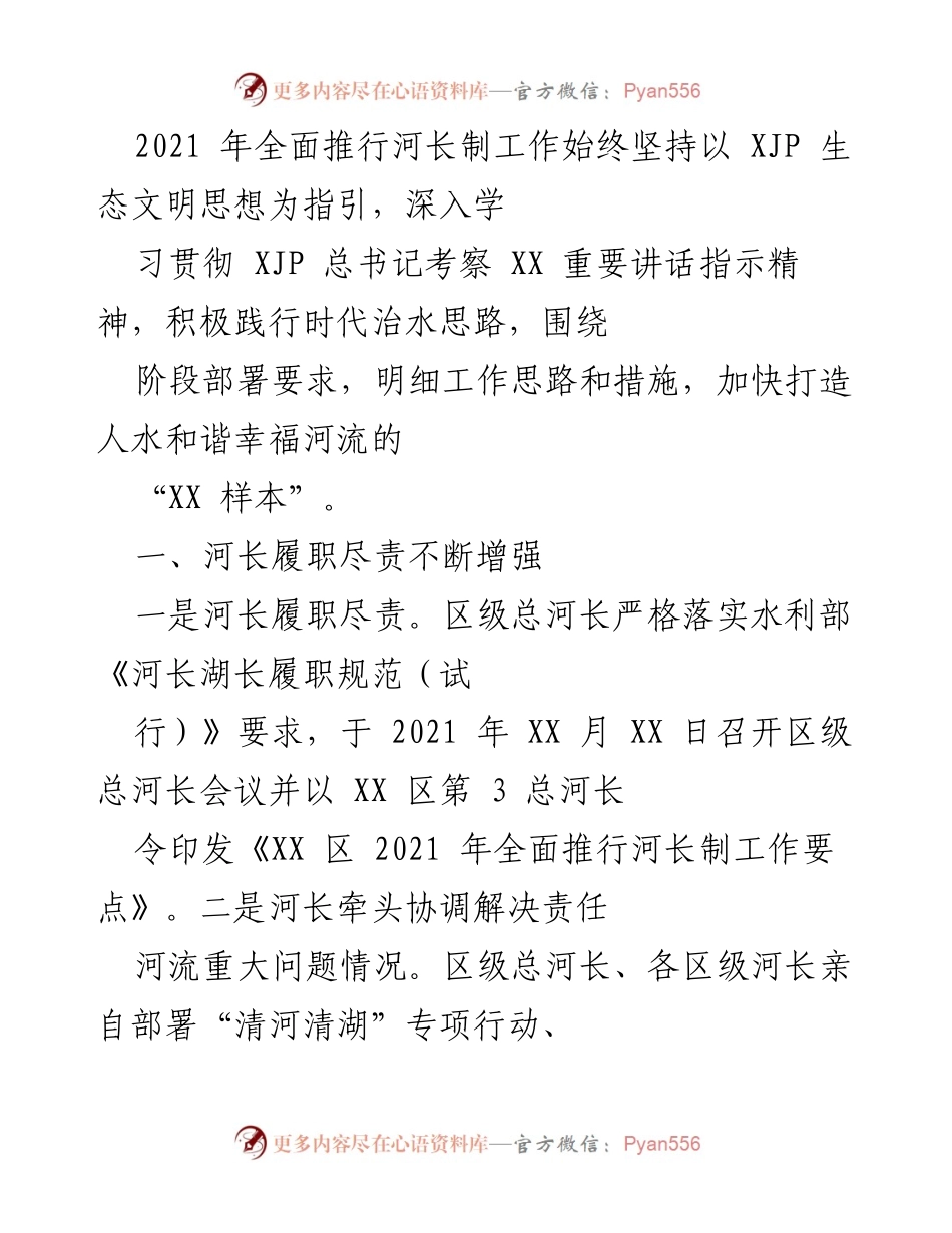 [工作总结] 河长制实施 - 2021年河长制工作总结与成效分析.docx_第1页