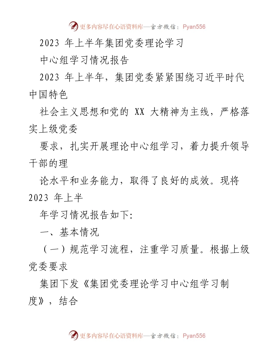 [工作总结] 理论学习 - 2023年上半年集团党委理论学习情况总结报告.docx_第1页
