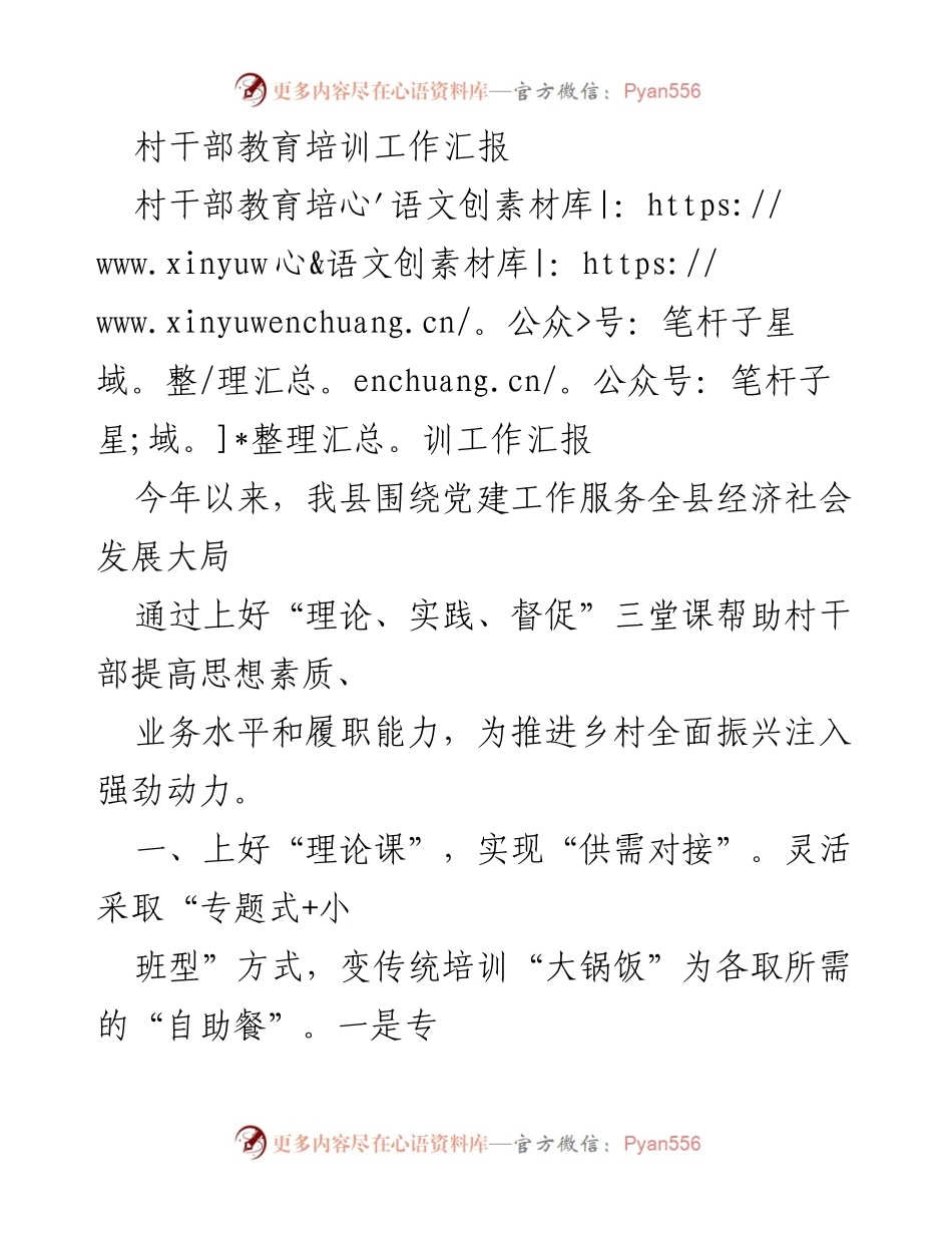 [工作总结] 村干部教育培训 - 村干部教育培训工作汇报与成效分析.docx_第1页