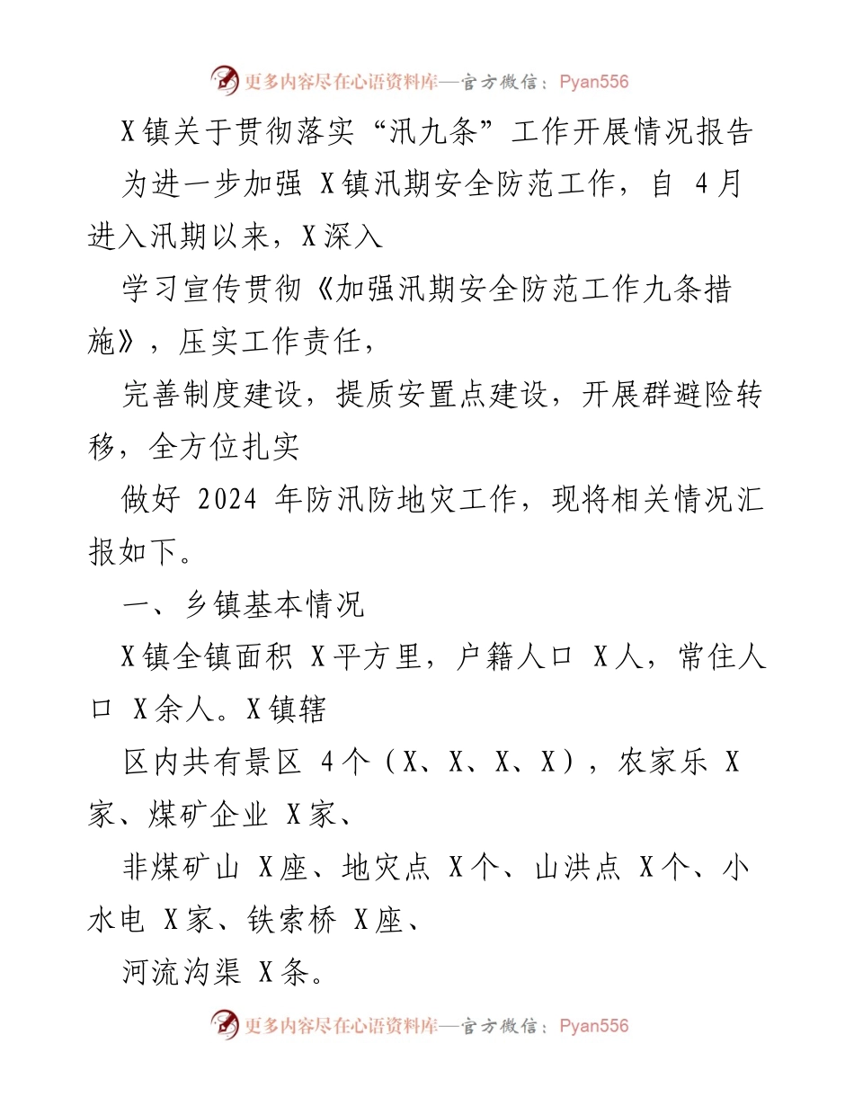 [工作总结] 汛期防范工作 - X镇汛期安全防范工作开展情况报告.docx_第1页