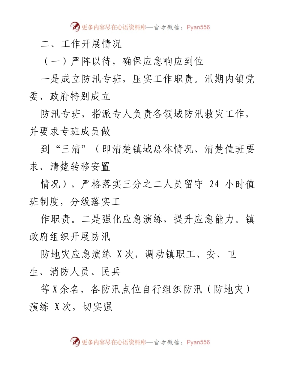 [工作总结] 汛期防范工作 - X镇汛期安全防范工作开展情况报告.docx_第2页