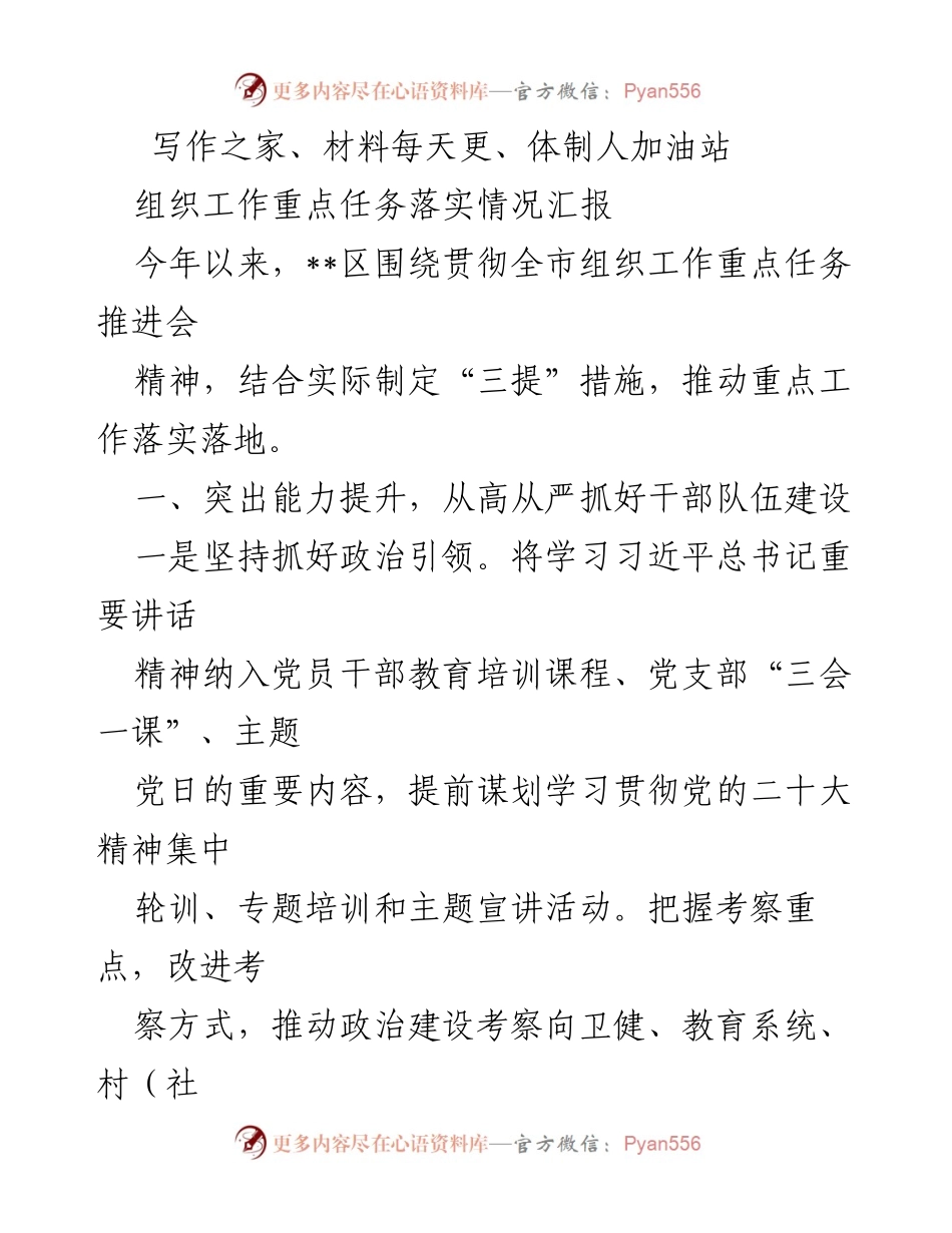 [工作总结] 组织工作重点任务落实情况汇报 - 推动干部队伍建设与党建工作落实情况总结.docx_第1页