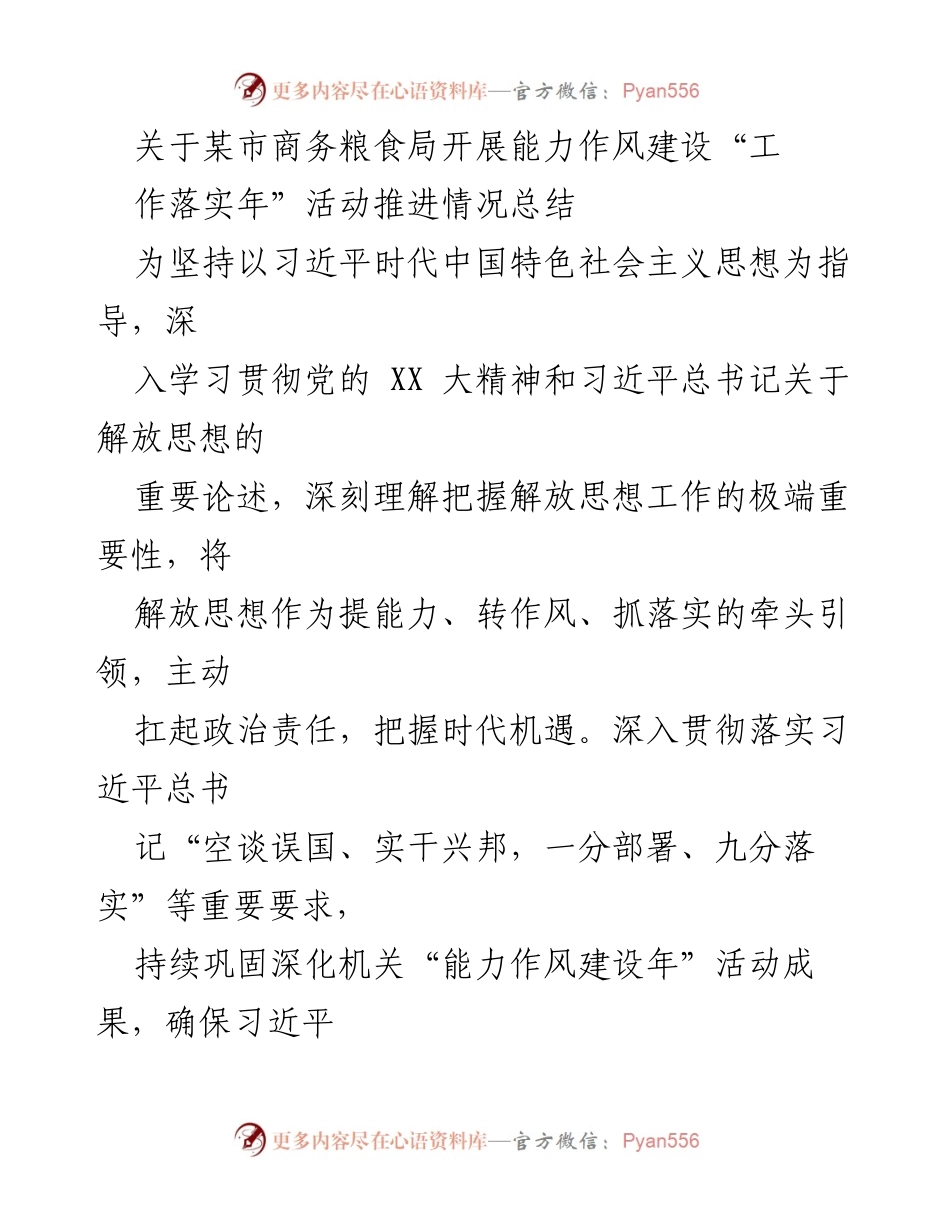 [工作总结] 某市商务粮食局 - 能力作风建设“工作落实年”活动推进情况总结.docx_第1页