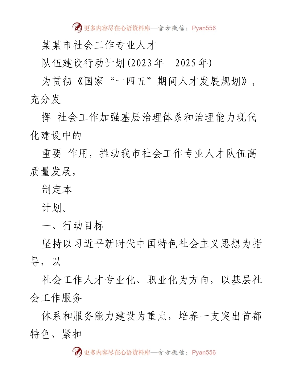 [工作总结] 社会工作人才队伍建设 - 某某市社会工作专业人才队伍建设行动计划（2023年-2025年）.docx_第1页