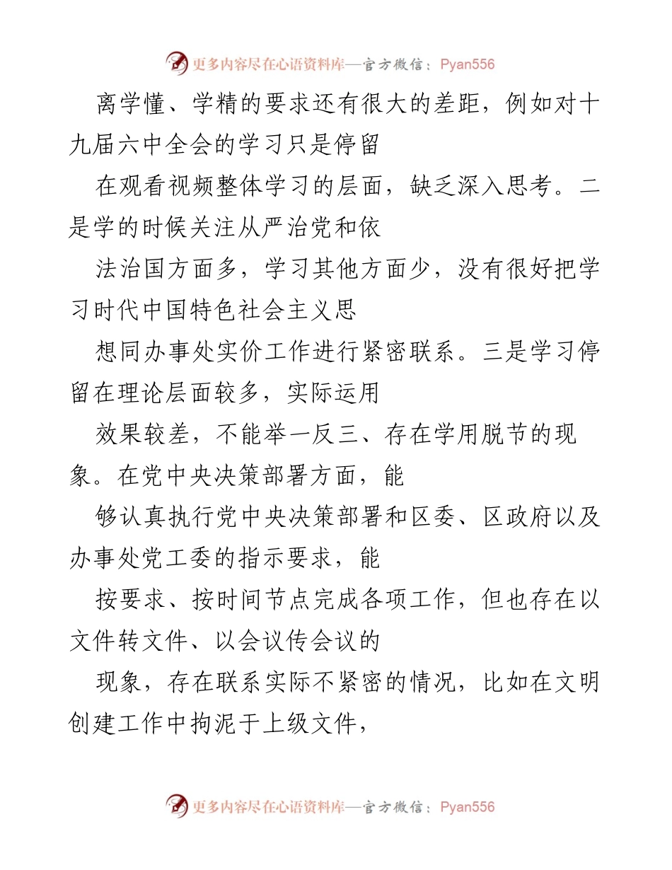[工作总结] 组织生活会 - 2021年专题组织生活会问题检视与整改措施总结.docx_第2页