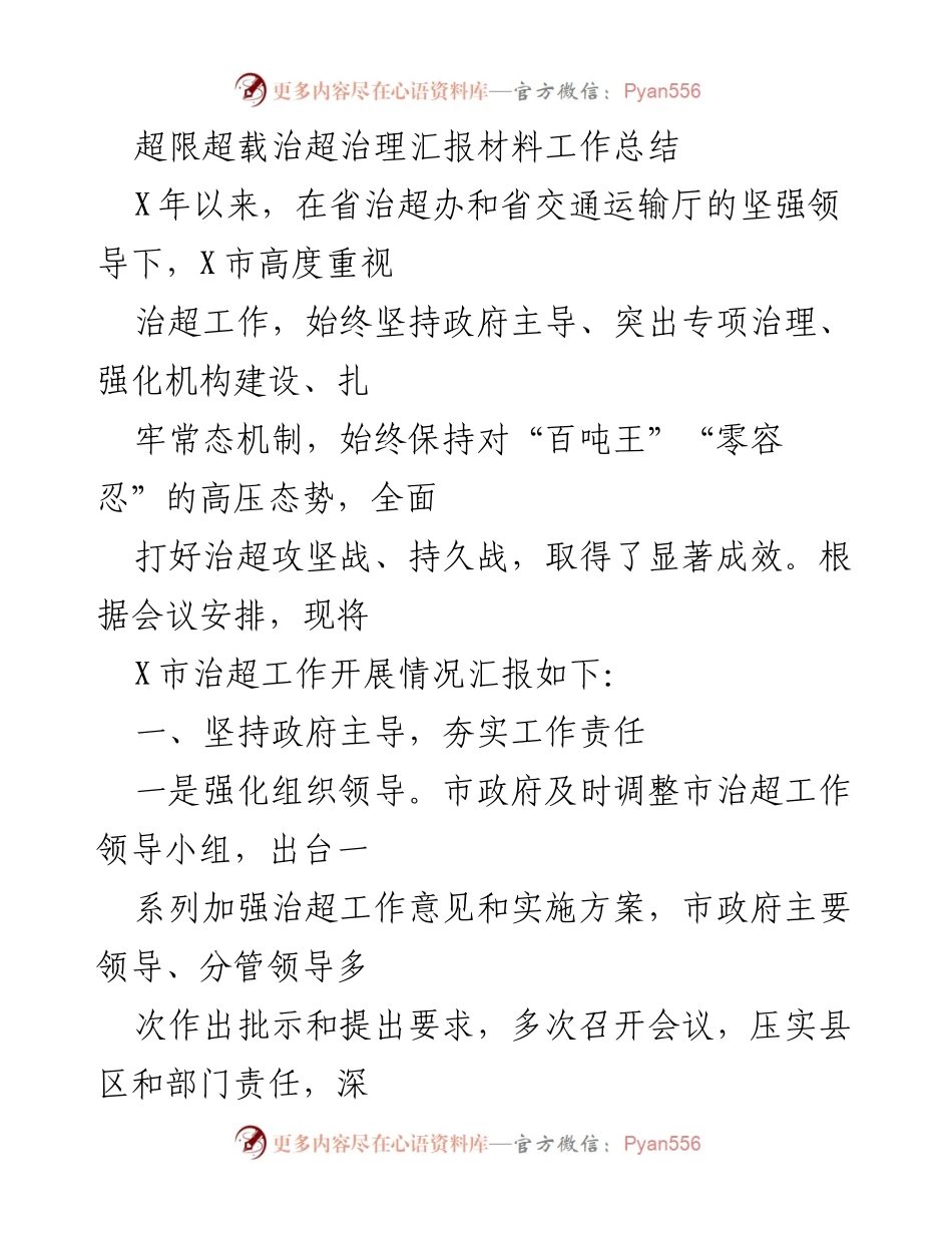 [工作总结] 治超治理工作 - X市超限超载治理工作总结报告.docx_第1页
