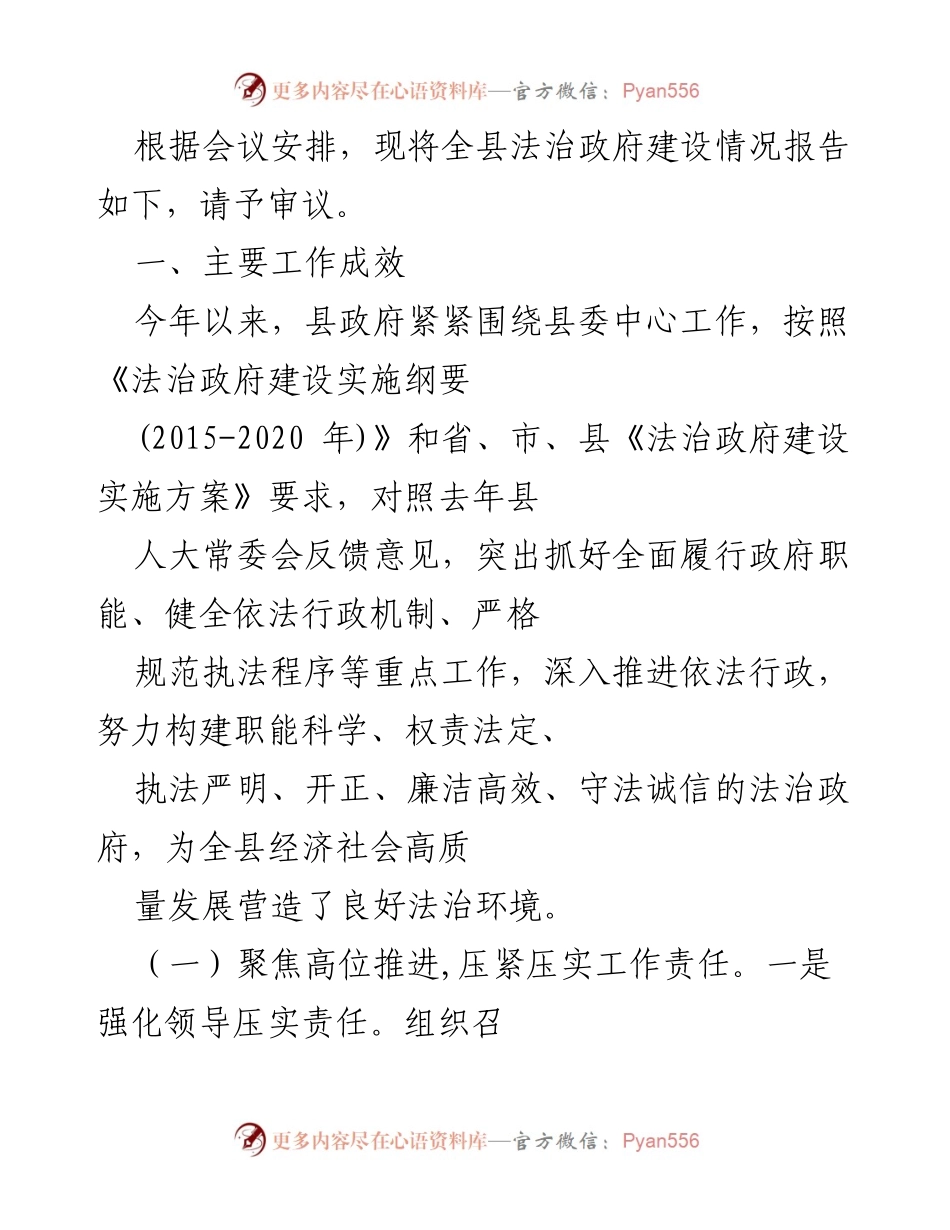 [工作总结] 法治政府建设会议 - 全县法治政府建设情况报告.docx_第1页