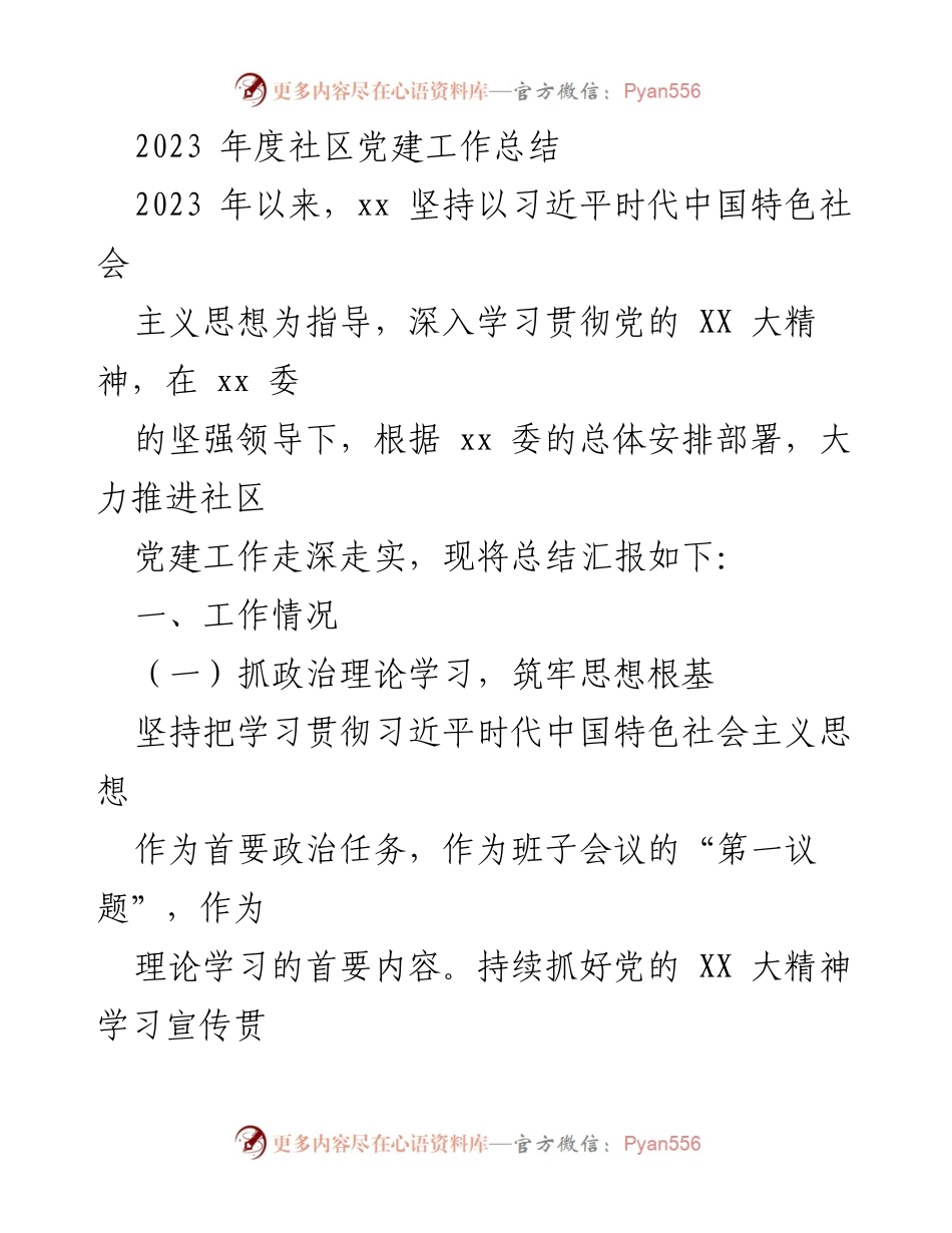 [工作总结] 社区党建 - 2023年度社区党建工作总结与反思.docx_第1页