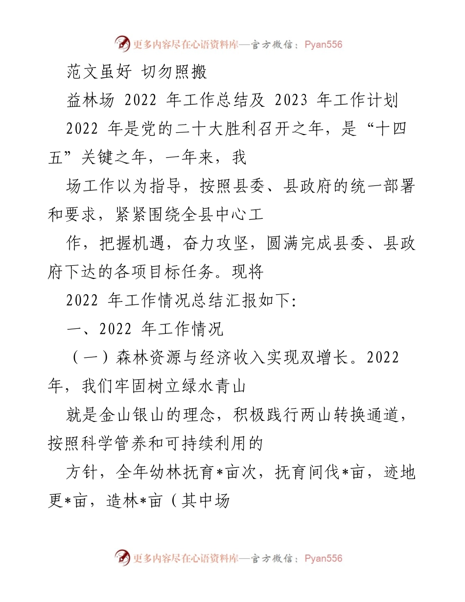 [工作总结] 益林场 - 2022年工作总结与2023年工作计划.docx_第1页