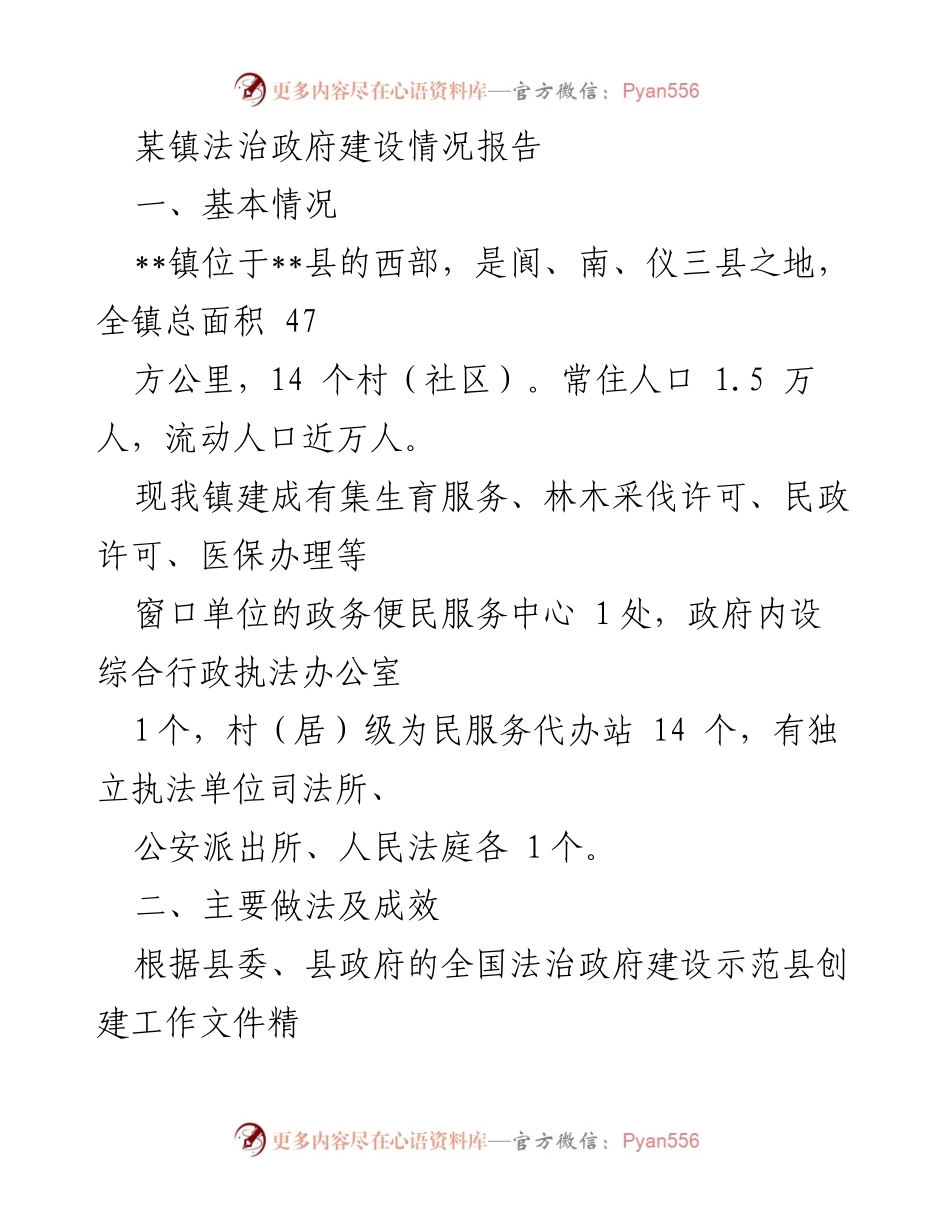 [工作总结] 法治政府建设 - 某镇法治政府建设情况报告.docx_第1页