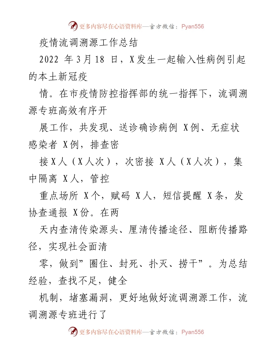 [工作总结] 疫情流调溯源 - 疫情流调溯源工作总结与经验反思.docx_第1页