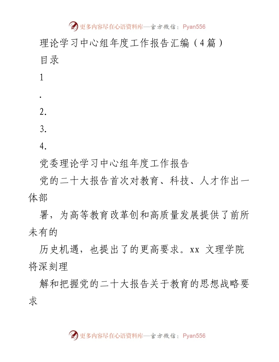 [工作总结] 理论学习中心组 - 党委理论学习中心组年度工作报告总结.docx_第1页