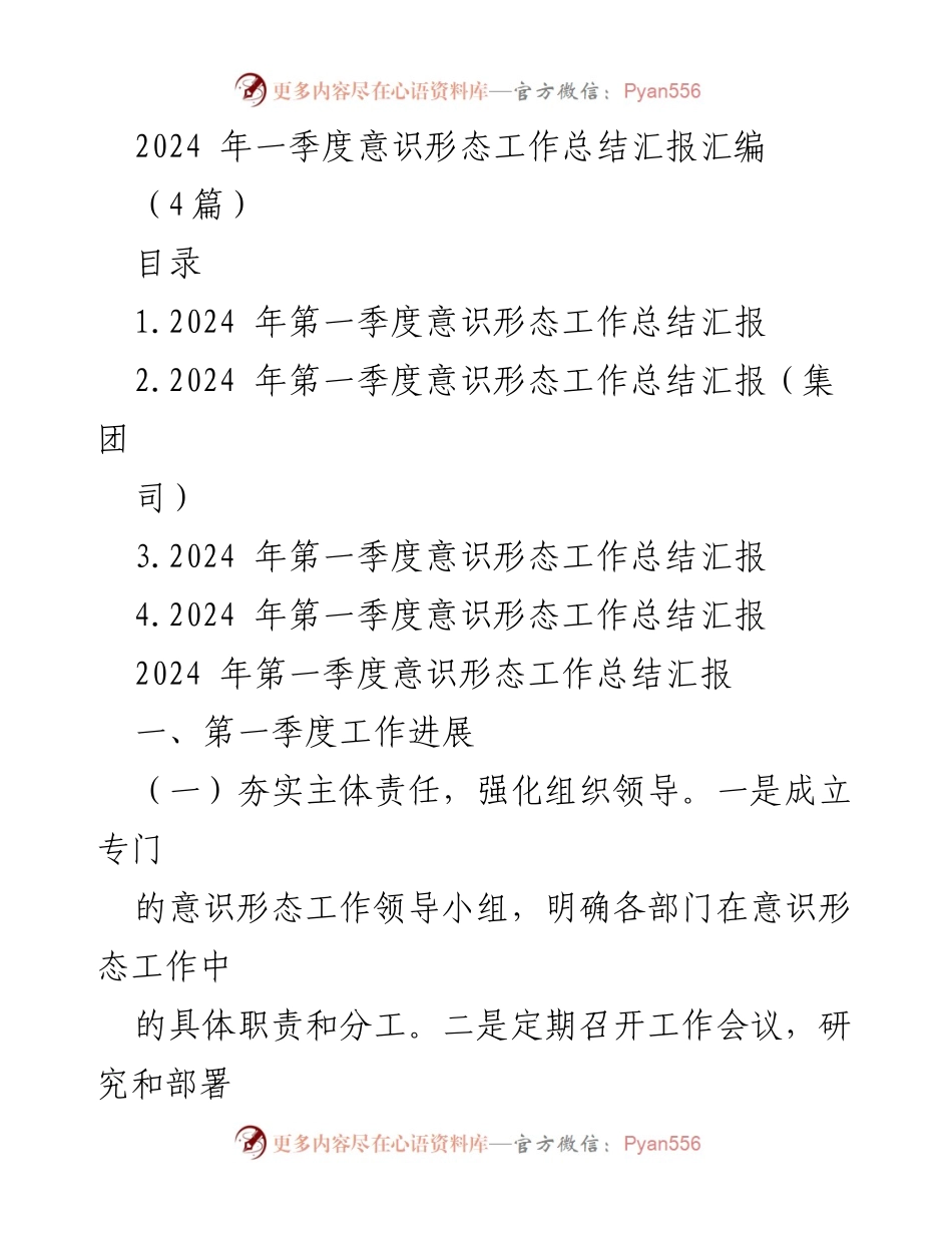[工作总结] 第一季度意识形态工作 - 2024年第一季度意识形态工作总结汇报.docx_第1页