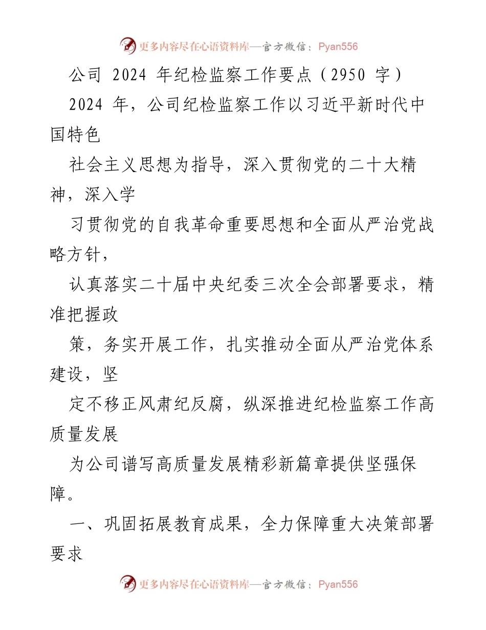 [工作总结] 纪检监察工作会议 - 2024年公司纪检监察工作要点概述.docx_第1页