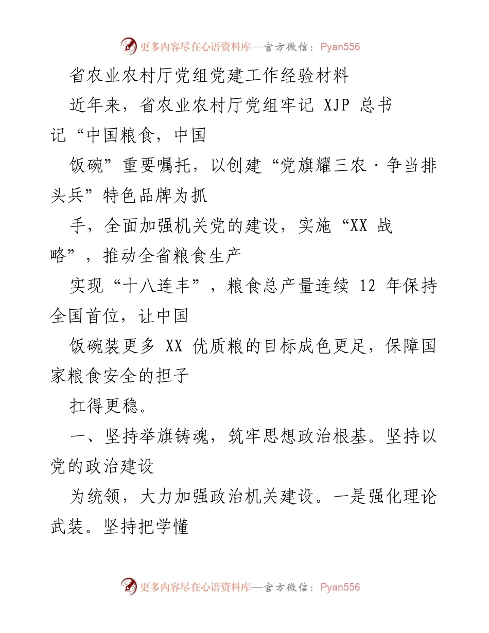 [工作总结] 省农业农村厅 - 加强党建工作，推动粮食生产稳步提升.docx_第1页