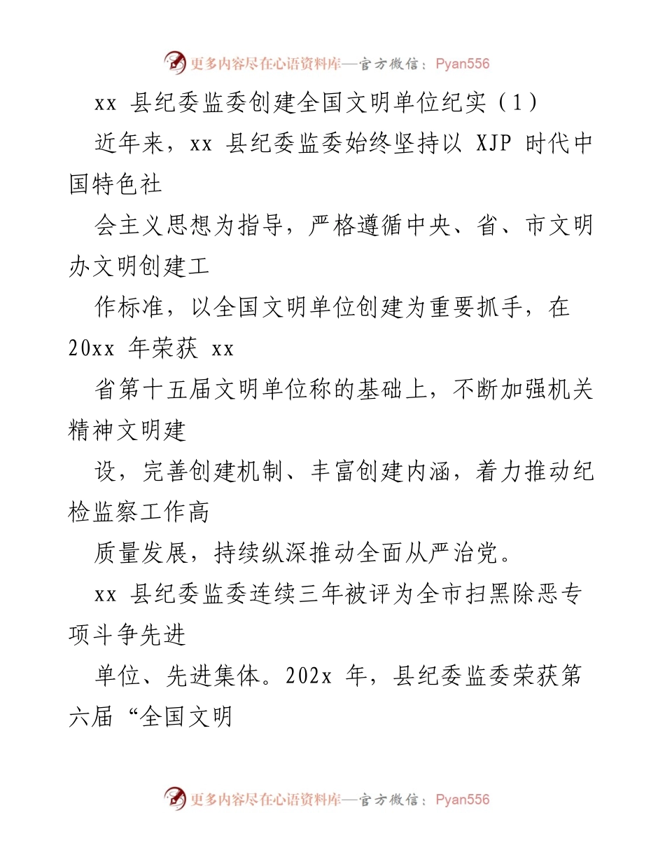 [工作总结] 纪检监察工作 - xx县纪委监委全国文明单位创建工作总结.docx_第1页