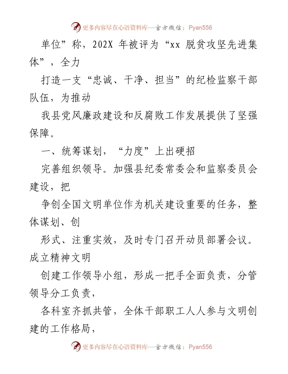 [工作总结] 纪检监察工作 - xx县纪委监委全国文明单位创建工作总结.docx_第2页