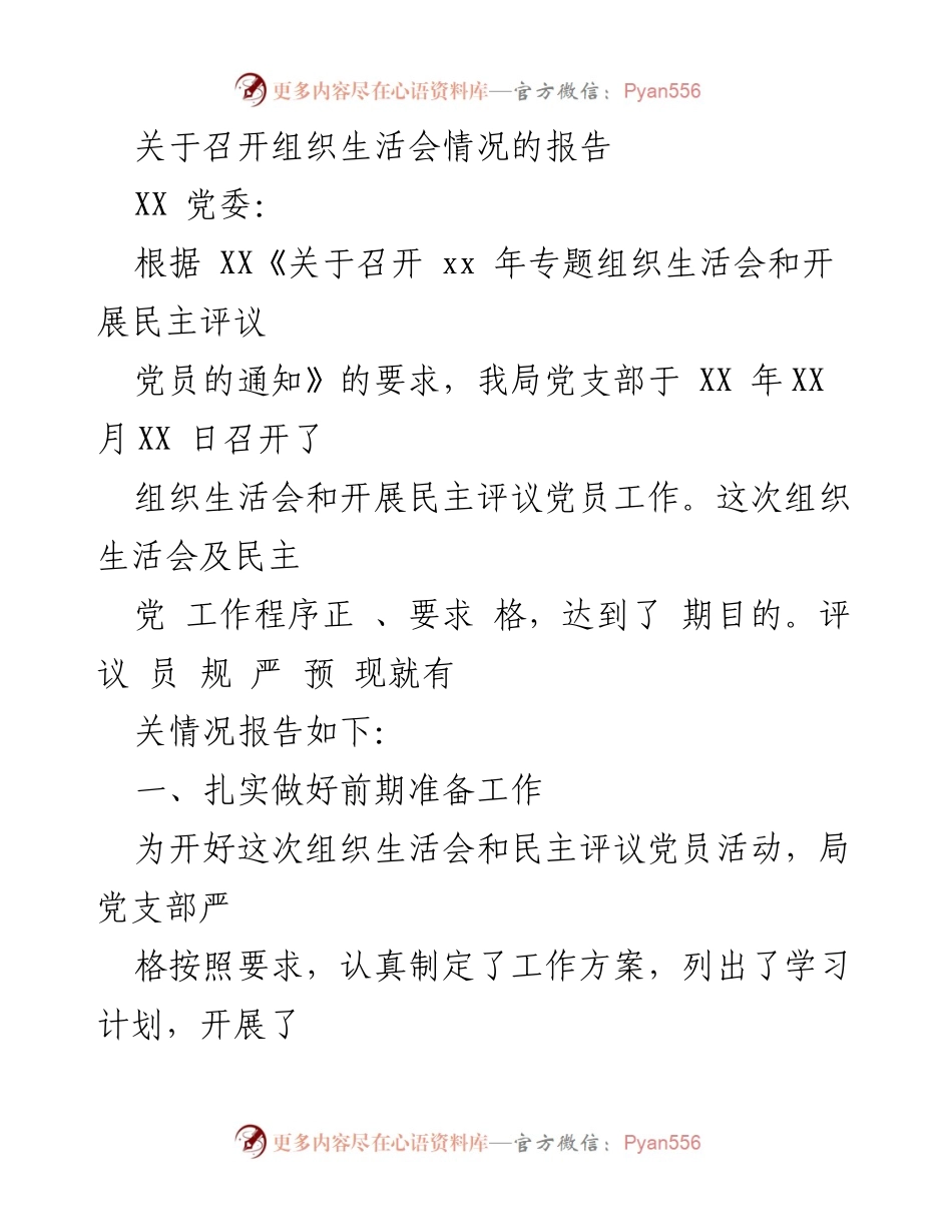 [工作总结] 组织生活会 - 关于召开组织生活会及民主评议党员情况的总结报告.docx_第1页