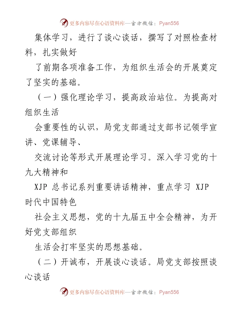 [工作总结] 组织生活会 - 关于召开组织生活会及民主评议党员情况的总结报告.docx_第2页