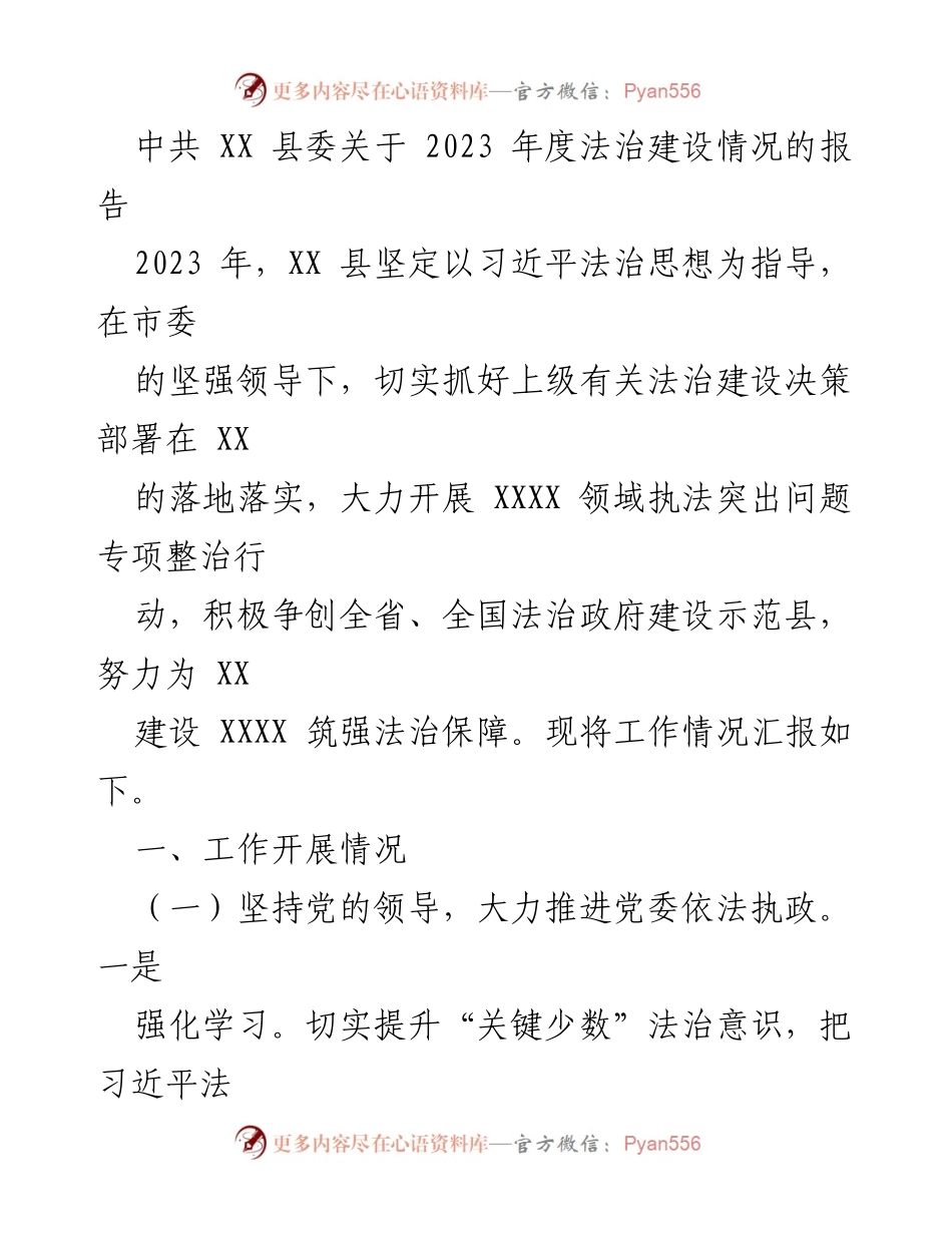 [工作总结] 法治建设 - 2023年度XX县法治建设工作报告.docx_第1页