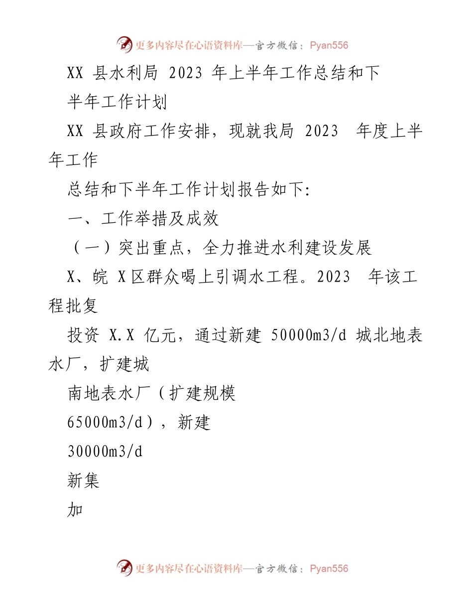 [工作总结] 水利局 - 2023年上半年工作总结与下半年工作计划.docx_第1页