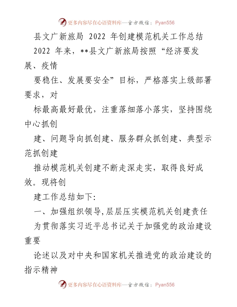 [工作总结] 模范机关创建 - 县文广新旅局2022年模范机关创建工作总结.docx_第1页