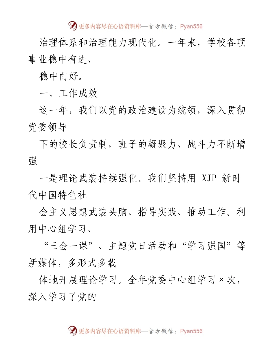 [工作总结] 校级领导班子 - 2020年度校级领导班子工作总结与成效分析.docx_第2页