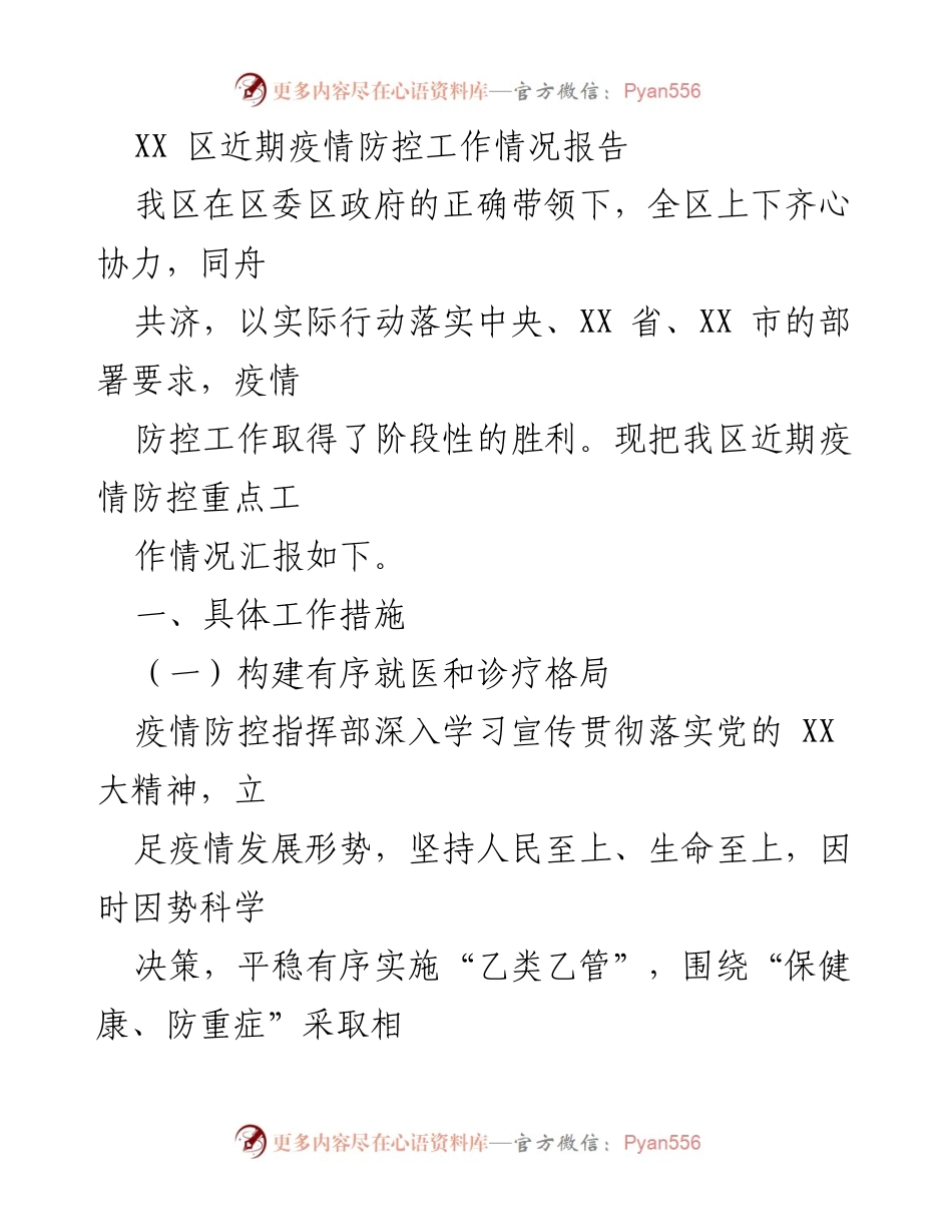 [工作总结] 疫情防控 - XX区近期疫情防控工作情况报告.docx_第1页