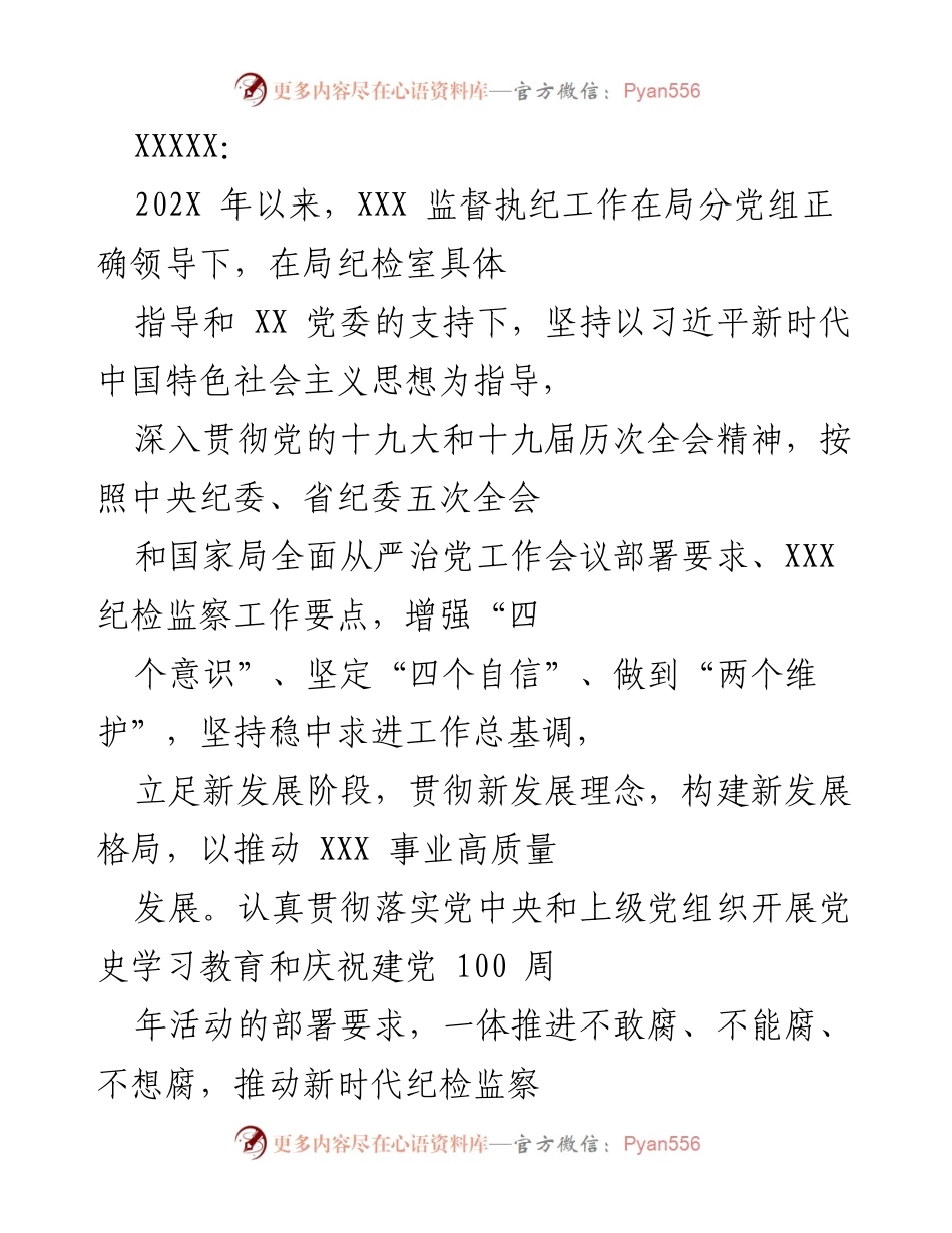 [工作总结] 纪检监察工作 - 202X年度纪检监察工作总结报告.docx_第1页