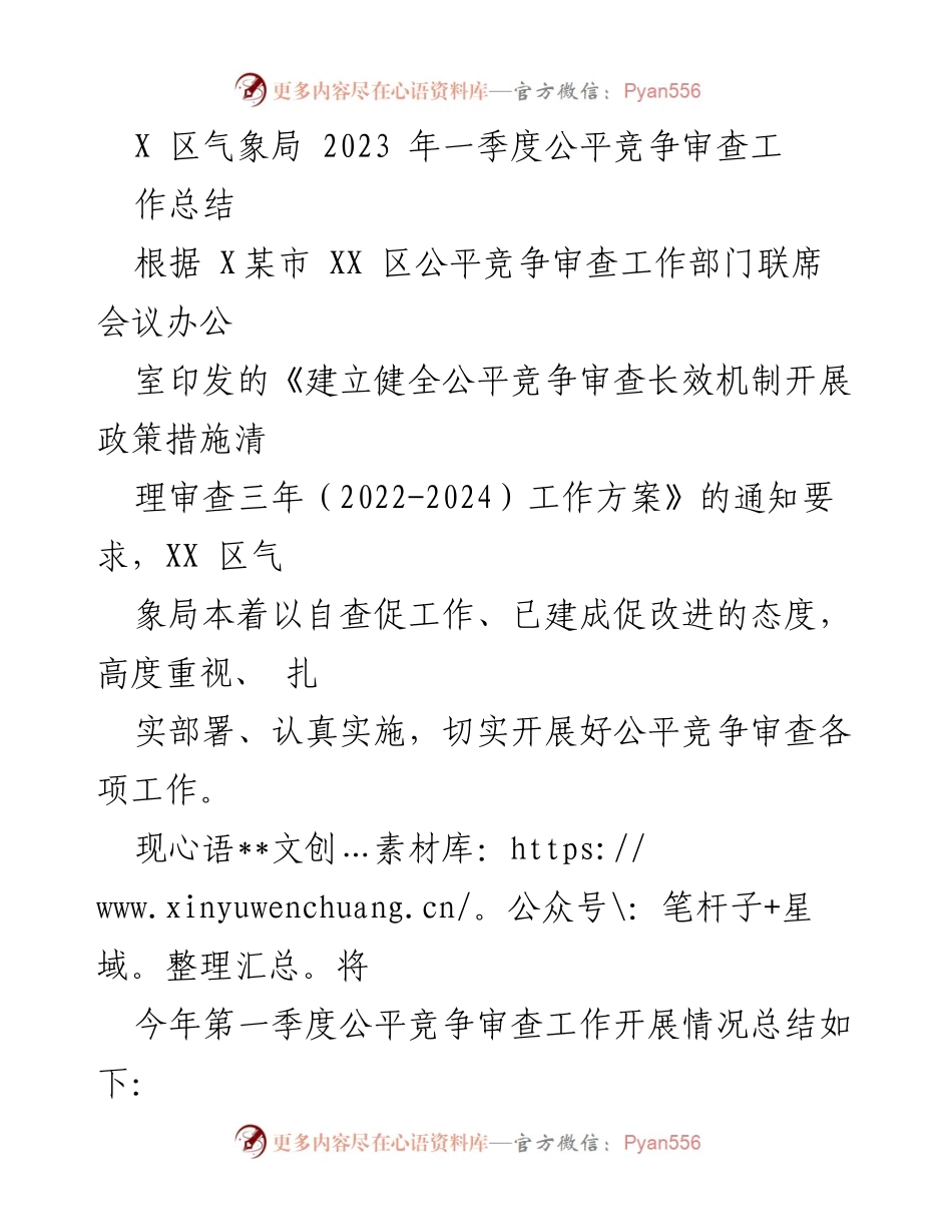 [工作总结] 气象局 - 2023年一季度公平竞争审查工作总结.docx_第1页