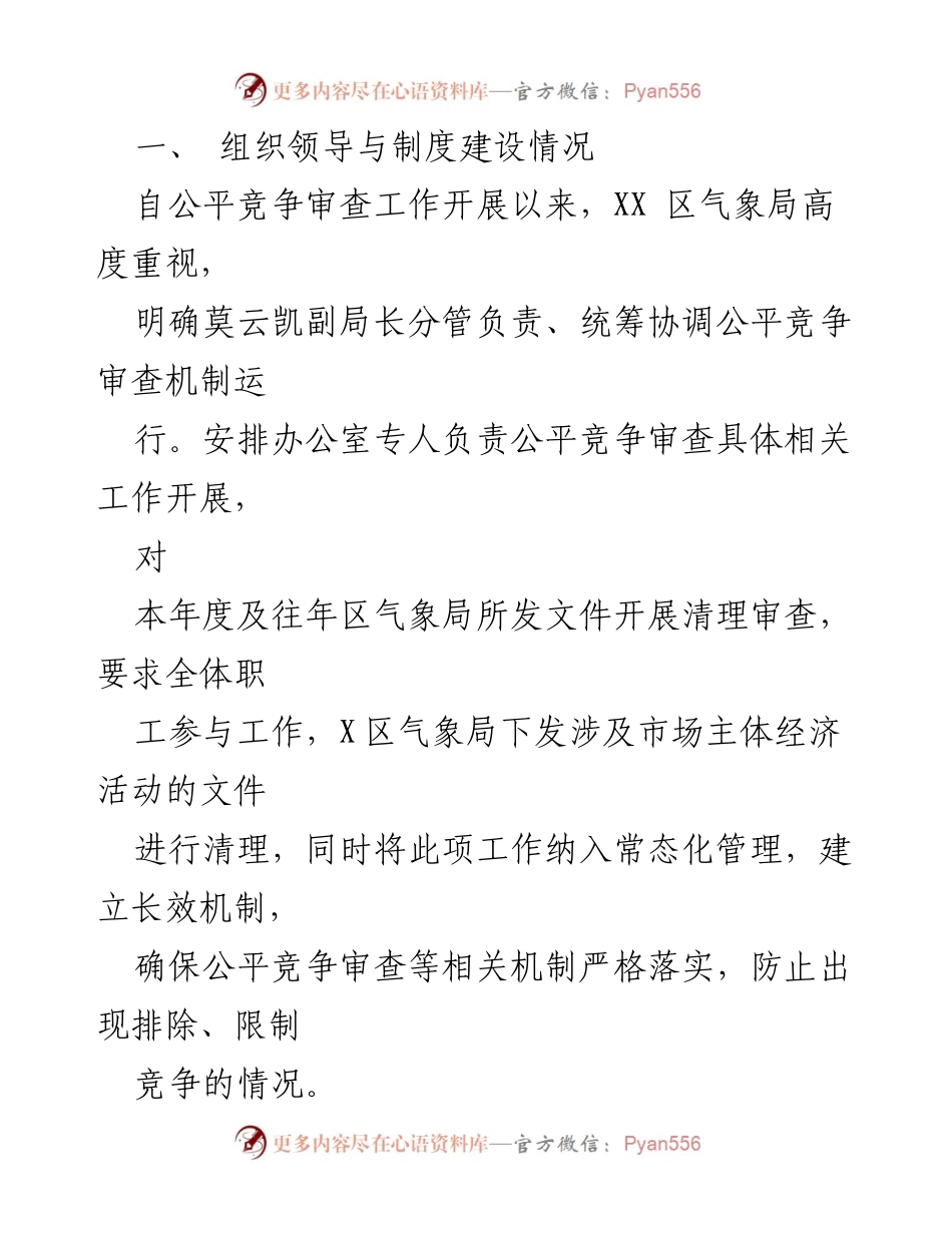 [工作总结] 气象局 - 2023年一季度公平竞争审查工作总结.docx_第2页