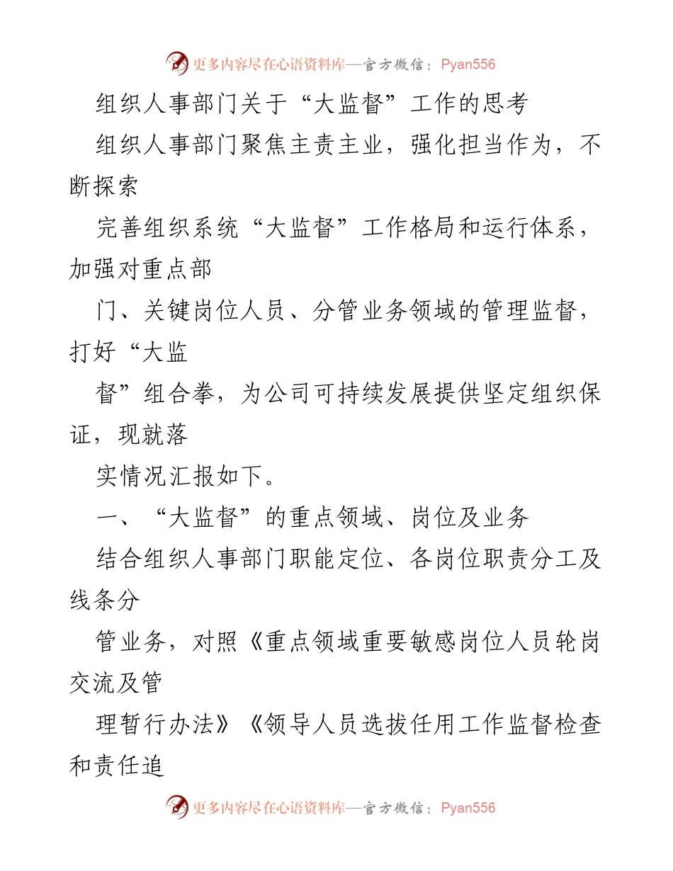 [工作总结] 组织人事部门 - 大监督工作思考与落实情况汇报.docx_第1页