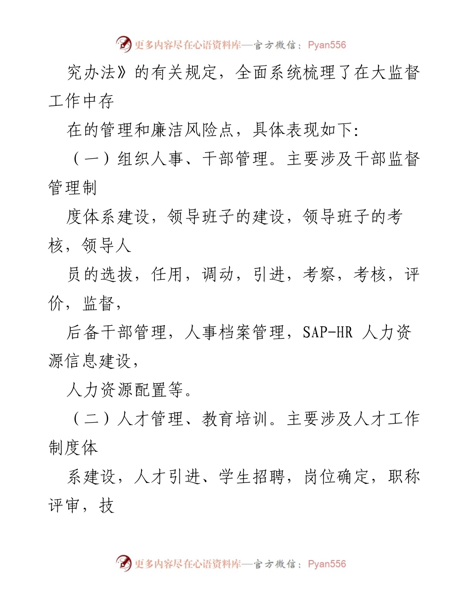 [工作总结] 组织人事部门 - 大监督工作思考与落实情况汇报.docx_第2页