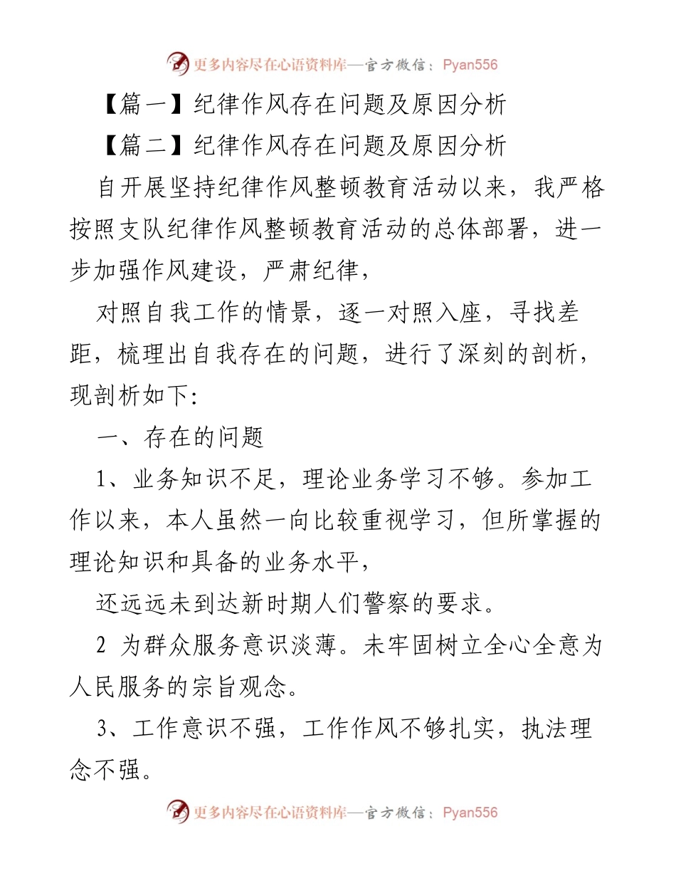 [工作总结] 纪律作风整顿活动 - 纪律作风问题及整改措施分析.docx_第1页