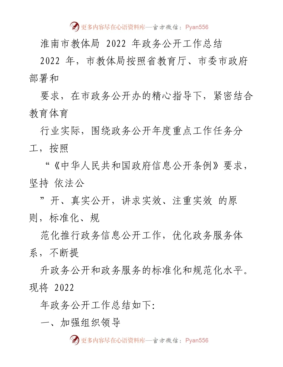 [工作总结] 淮南市教体局 - 2022年政务公开工作总结报告.docx_第1页