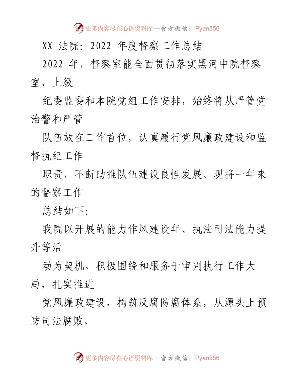 [工作总结] 法院 - 2022年度督察工作总结与反腐倡廉建设报告.docx_第1页