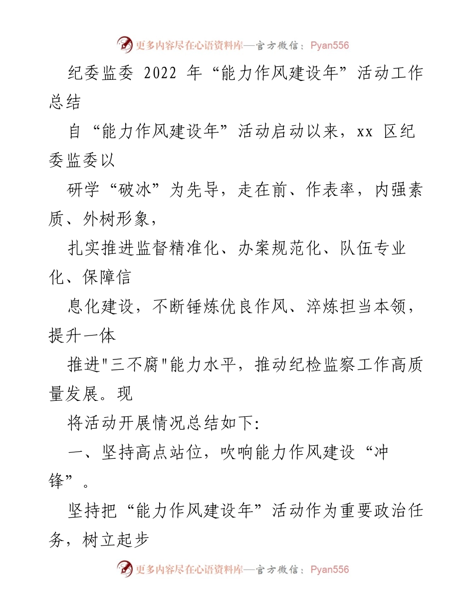 [工作总结] 纪委监委 - 2022年能力作风建设年活动总结报告.docx_第1页