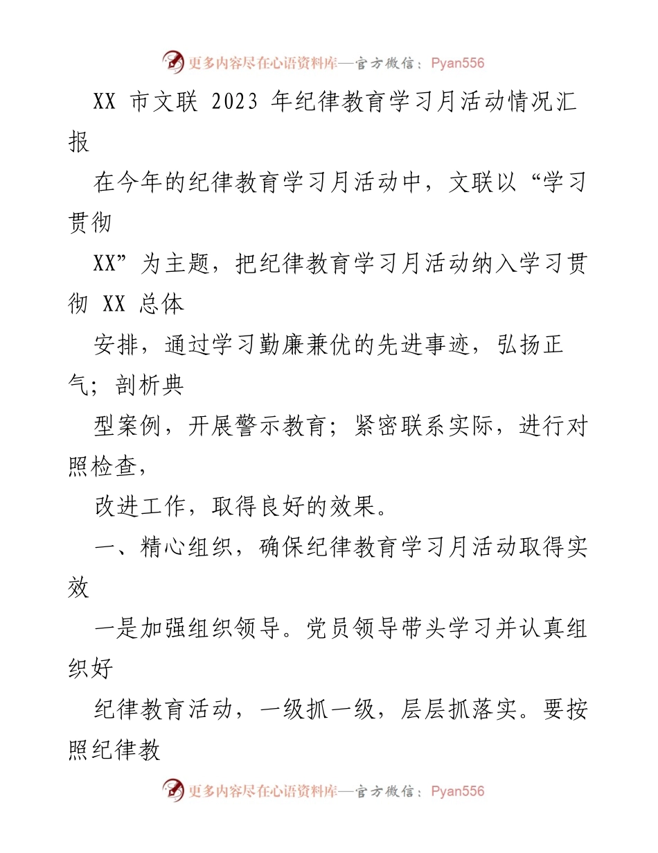 [工作总结] 纪律教育学习月活动 - XX市文联2023年纪律教育学习月活动总结报告.docx_第1页