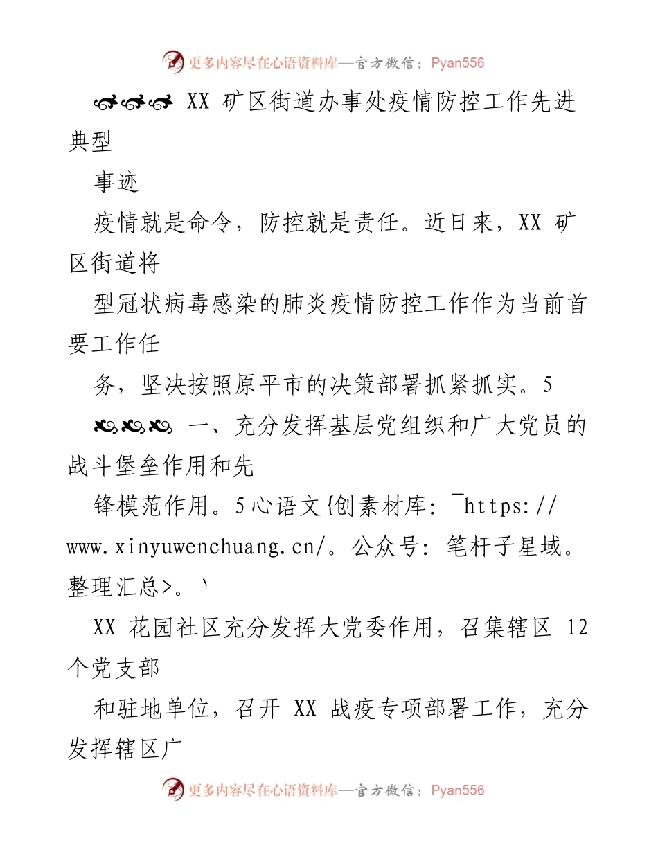 [工作总结] 疫情防控 - XX 矿区街道办事处疫情防控工作先进典型事迹总结.docx_第1页