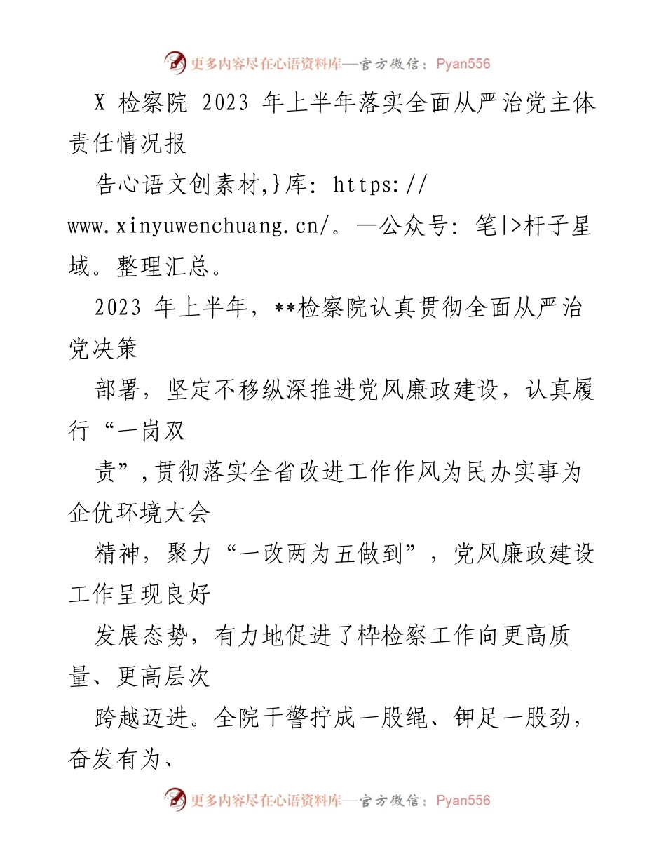 [工作总结] 检察院 - 2023年上半年全面从严治党主体责任落实情况报告.docx_第1页