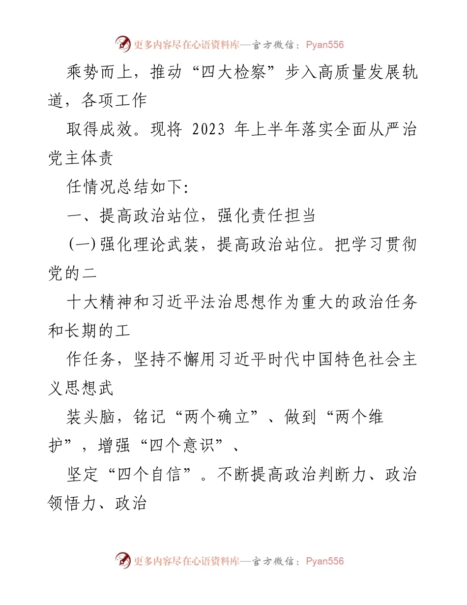[工作总结] 检察院 - 2023年上半年全面从严治党主体责任落实情况报告.docx_第2页