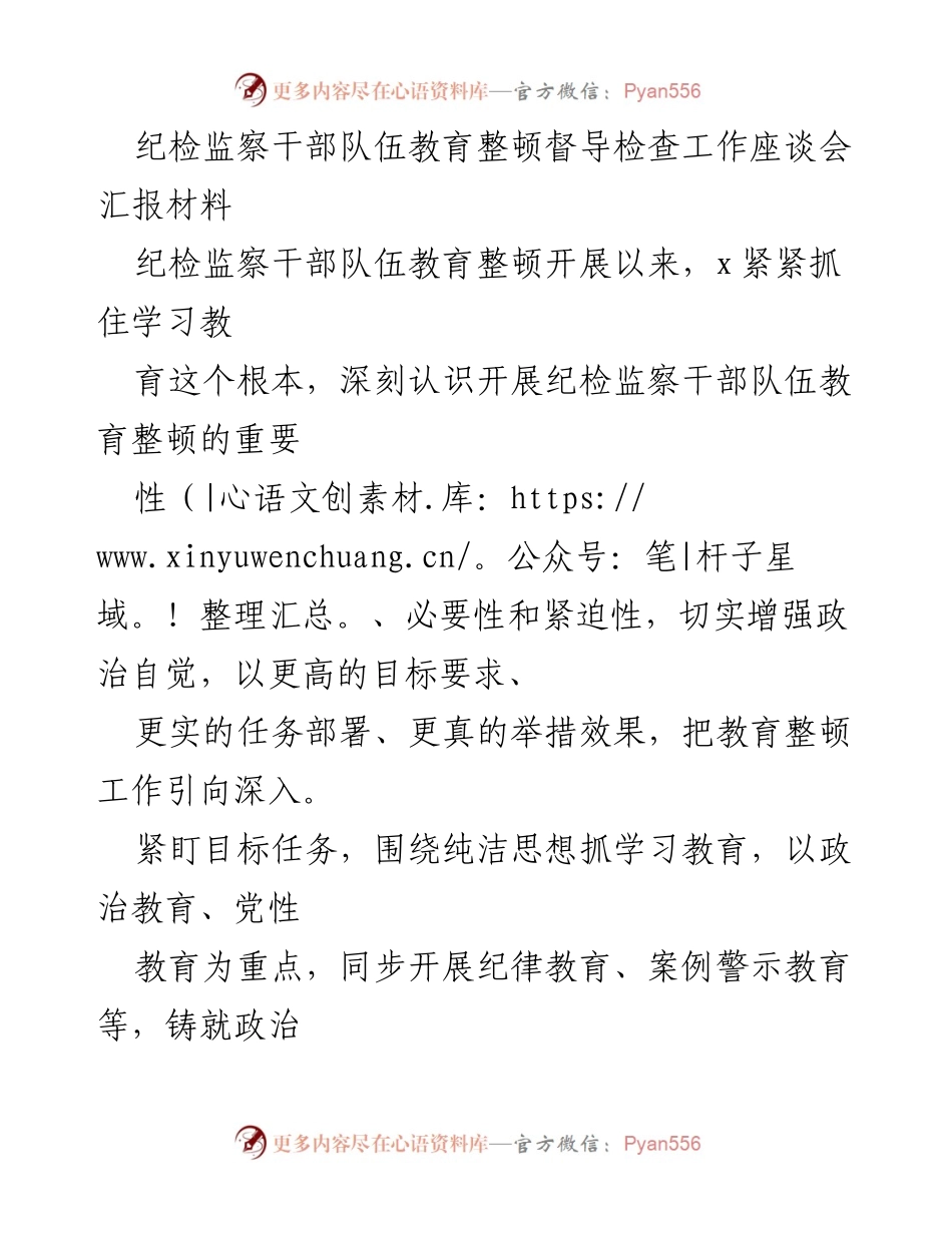[工作总结] 纪检监察干部队伍教育整顿督导检查工作座谈会 - 纪检监察干部队伍教育整顿工作开展情况汇报.docx_第1页