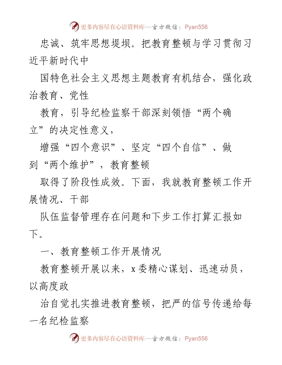 [工作总结] 纪检监察干部队伍教育整顿督导检查工作座谈会 - 纪检监察干部队伍教育整顿工作开展情况汇报.docx_第2页