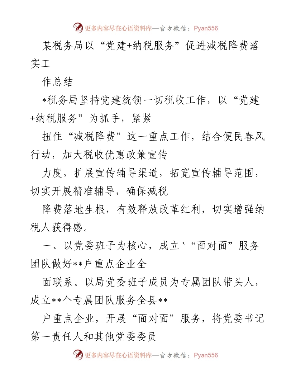 [工作总结] 税务局 - 党建引领下的减税降费服务实践.docx_第1页