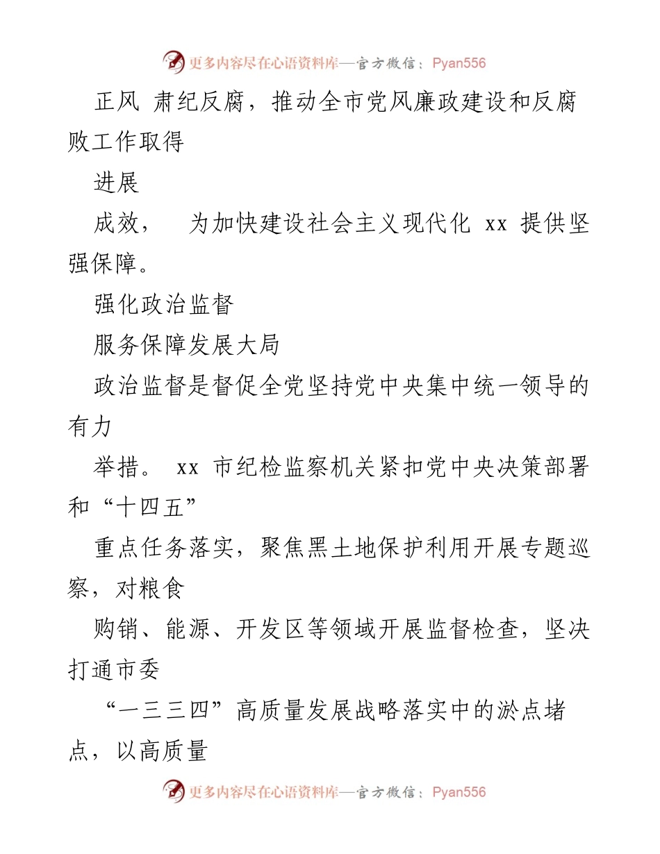 [工作总结] 纪检监察工作 - 2023年纪检监察工作综述与成效分析_1.docx_第2页