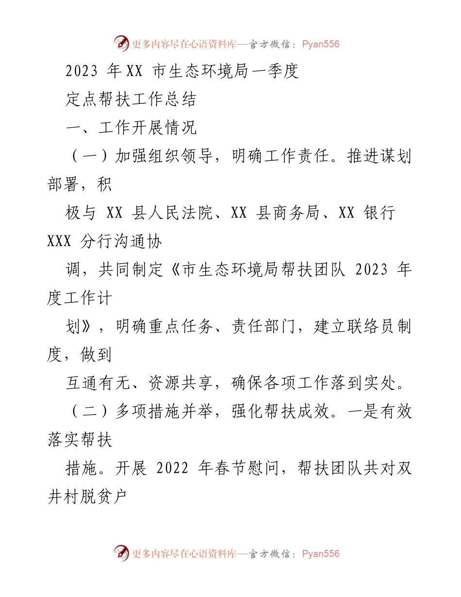 [工作总结] 生态环境局 - 2023年第一季度定点帮扶工作总结.docx_第1页