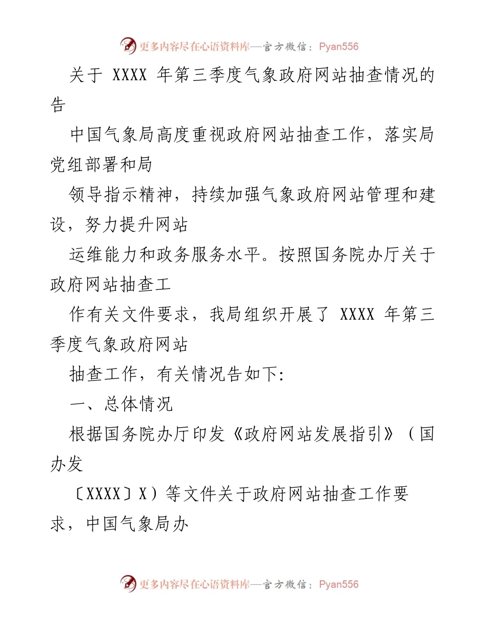 [工作总结] 第三季度气象政府网站抽查 - XXXX 年第三季度气象政府网站抽查情况总结报告.docx_第1页