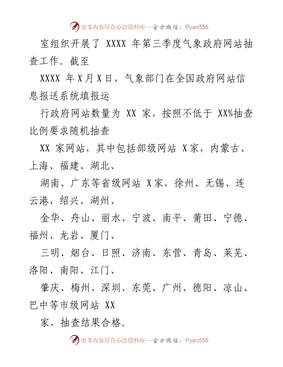 [工作总结] 第三季度气象政府网站抽查 - XXXX 年第三季度气象政府网站抽查情况总结报告.docx_第2页