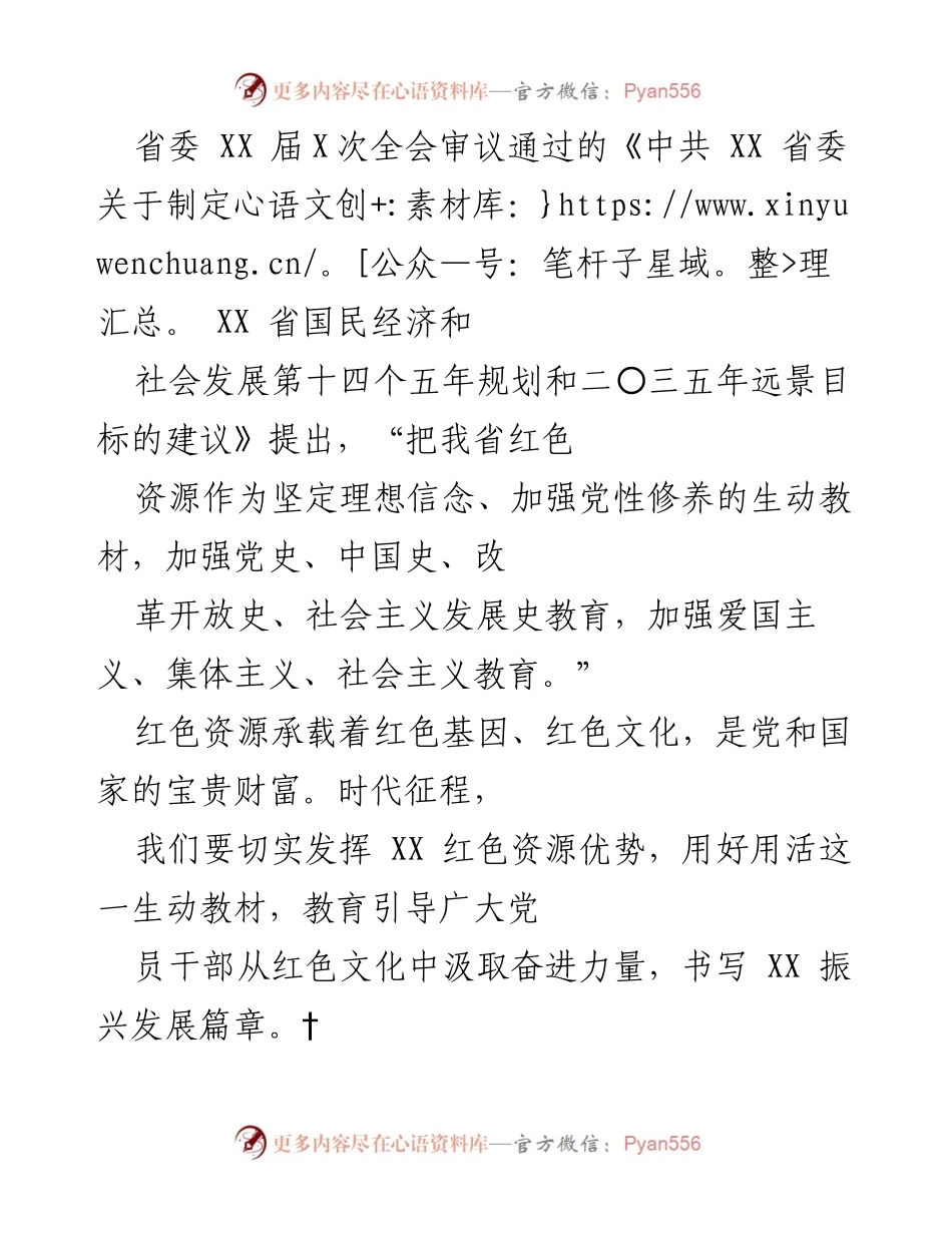 [工作总结] 省委全会 - 红色资源在党员干部教育中的重要性与应用策略.docx_第1页