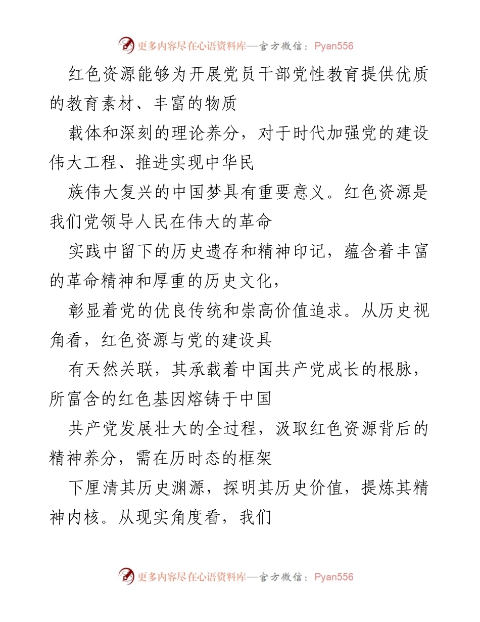 [工作总结] 省委全会 - 红色资源在党员干部教育中的重要性与应用策略.docx_第2页